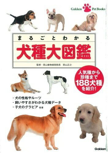 改訂版 まるごとわかる犬種大図鑑 ／若山正之 （Gakken）