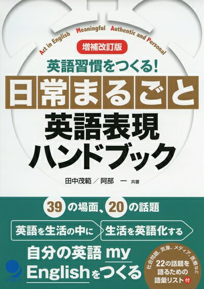 【最短発送日時につきまして】商品のお届け日を「指定なし」としていただきますと最短で発送されます。最短でのお届けをご希望の場合には、お届け日を「指定なし」としてご注文いただきますようお願いいたします。【商品名】日常まるごと英語表現ハンドブック【増補改訂版】（中古品）中古本の特性上【ヤケ、破れ、折れ、メモ書き、匂い】等がある場合がございます。また、商品名に【付属、特典、○○付き、ダウンロードコード】等の記載があっても中古品の場合は基本的にこれらは付属致しません。当店の中古品につきましては商品チェックの上、問題がないものを取り扱っております。ご安心いただきました上でご購入ください。【ご注文〜発送完了までの流れ】ご注文は24時間365日受け付けております。当店から商品発送後に発送通知メールが送信されます。発送までの期間といたしましては、ご決済完了後より2〜5営業日程度となります。お届け日を「指定なし」としていただきますと最短で発送されます。【ご注意事項】■返品について当店はお客様都合によるご注文・ご決済後のキャンセル・返品はお受けしておりません。ご承知おきのうえご注文をお願いいたします。■商品画像につきまして掲載されております画像はイメージとなります。実際の商品とは色味・付属品等が異なる場合がございますため、予めご承知おきください。■当店へのご連絡につきましてご連絡の際には購入履歴の「ショップへお問い合わせ」よりご連絡をいただきますようお願いいたします。
