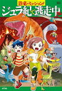 【中古】 恐竜のミッション! ジュラ紀で逃走中!? (ミッション! 2)(3)