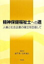 【中古】 精神保健福祉士への道: 人権と社会正義の確立を目指して