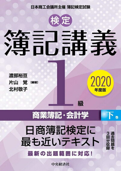 Nonfiction - 【中古】 【検定簿記講義】1級商業簿記・会計学(下巻)〔2020年度版〕