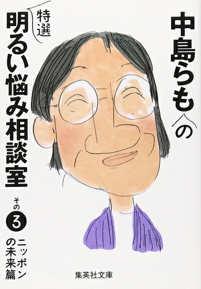 【最短発送日時につきまして】商品のお届け日を「指定なし」としていただきますと最短で発送されます。最短でのお届けをご希望の場合には、お届け日を「指定なし」としてご注文いただきますようお願いいたします。【商品名】中島らもの特選明るい悩み相談室 ...