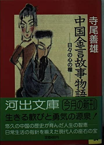 【最短発送日時につきまして】商品のお届け日を「指定なし」としていただきますと最短で発送されます。最短でのお届けをご希望の場合には、お届け日を「指定なし」としてご注文いただきますようお願いいたします。【商品名】中国金言故事物語: 日々の心の糧 (河出文庫 715D)（中古品）中古本の特性上【ヤケ、破れ、折れ、メモ書き、匂い】等がある場合がございます。また、商品名に【付属、特典、○○付き、ダウンロードコード】等の記載があっても中古品の場合は基本的にこれらは付属致しません。当店の中古品につきましては商品チェックの上、問題がないものを取り扱っております。ご安心いただきました上でご購入ください。【ご注文〜発送完了までの流れ】ご注文は24時間365日受け付けております。当店から商品発送後に発送通知メールが送信されます。発送までの期間といたしましては、ご決済完了後より2〜5営業日程度となります。お届け日を「指定なし」としていただきますと最短で発送されます。【ご注意事項】■返品について当店はお客様都合によるご注文・ご決済後のキャンセル・返品はお受けしておりません。ご承知おきのうえご注文をお願いいたします。■商品画像につきまして掲載されております画像はイメージとなります。実際の商品とは色味・付属品等が異なる場合がございますため、予めご承知おきください。■当店へのご連絡につきましてご連絡の際には購入履歴の「ショップへお問い合わせ」よりご連絡をいただきますようお願いいたします。