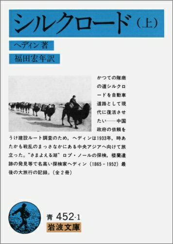 【中古】 シルクロード 上 (岩波文庫 青 452-1)