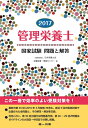 【中古】 2017管理栄養士国家試験問題と解答