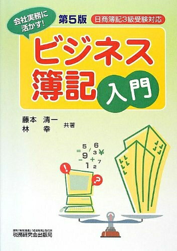【中古】 ビジネス簿記入門 第5版: 日商簿記3級受験対応