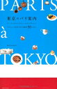 【中古】 東京のパリ案内―パリジェンヌ気分でめぐる都内50スポット