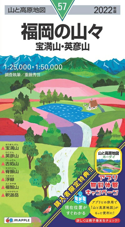 【中古】 山と高原地図 福岡の山々 宝満山・英彦山 (山と高原地図 57)