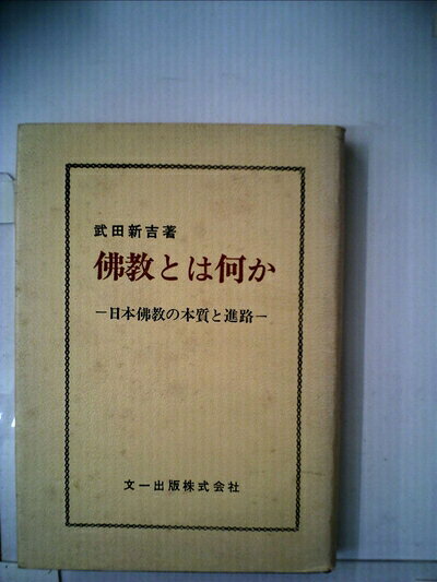 【中古】仏教とは何か―日本仏教の本質と進路 (1968年)