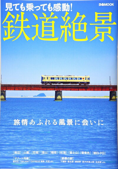 【中古】 鉄道絶景 (ぴあ MOOK)