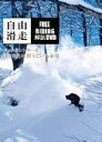 【中古】 【スノーボード DVD】 自由滑走 -FREERIDING解説DVD- Freerun(フリーラン)