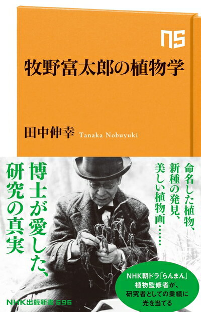 【中古】 牧野富太郎の植物学 (NHK出版新書 696)