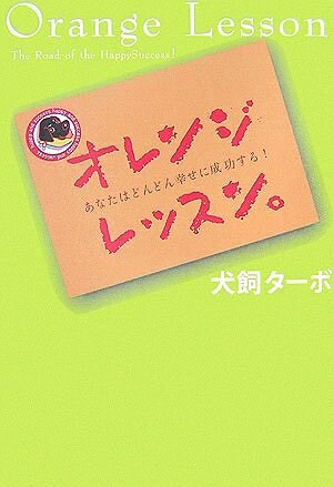 Nonfiction - 【中古】 オレンジレッスン。: あなたはどんどん幸せに成功する!
