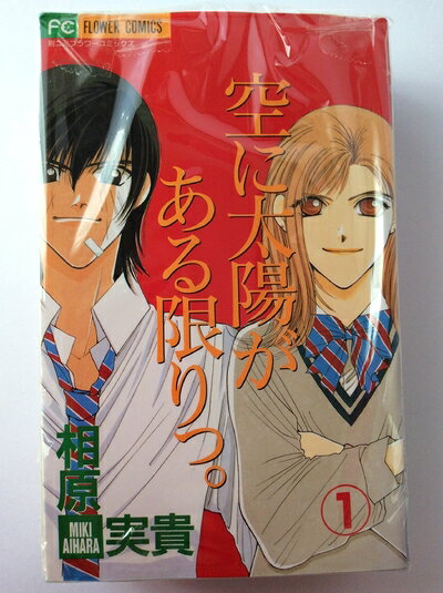 Kodansha Magazine C - 【中古】 空に太陽がある限りっ。 コミック 全3巻完結セット（別コミフラワーコミックス）
