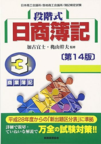 Employment Business and Economy - 【中古】 段階式 日商簿記 3級商業簿記〔第14版〕