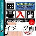 【中古】 爆発的1480シリーズ 囲碁入門