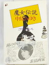 【中古】 魔女伝説中島みゆき(3)