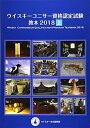 【中古】 ウイスキーコニサー資格認定試験教本2018【上巻】