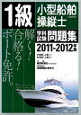 【中古】 1級小型船舶操縦士(上級科目)学科試験問題集 2011-20