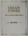 【中古】 DREAM POWER―一瞬で人生を好転させる魔法の言葉100