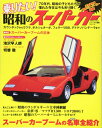 【中古】 乗りたい!昭和のスーパーカー: サクラムック (SAKURA・MOOK 58 ビジュアル図鑑シリーズ)
