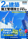 【中古】 令和2年度版 2級建築施工管理技士 学科試験テキスト