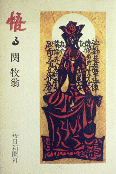 【中古】悟る (1981年)