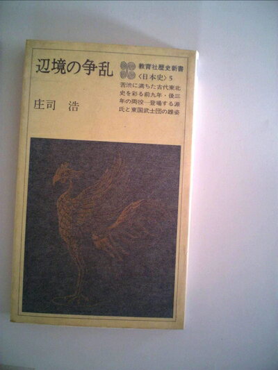 【中古】辺境の争乱 (1977年) (教育社歴史新書―日本史〈5〉)