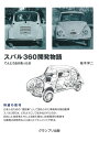 【中古】 スバル360開発物語: てんとう虫が走った日