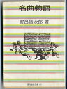 【中古】 名曲物語 (現代教養文庫 671)