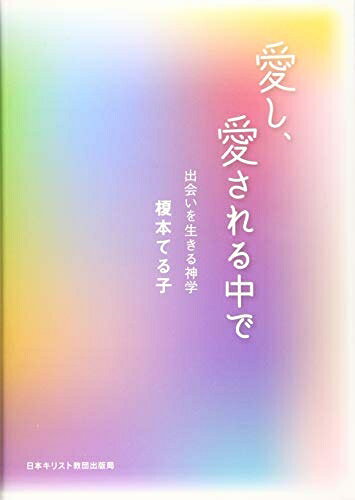 【中古】 愛し、愛される中で: 出会いを生きる神学