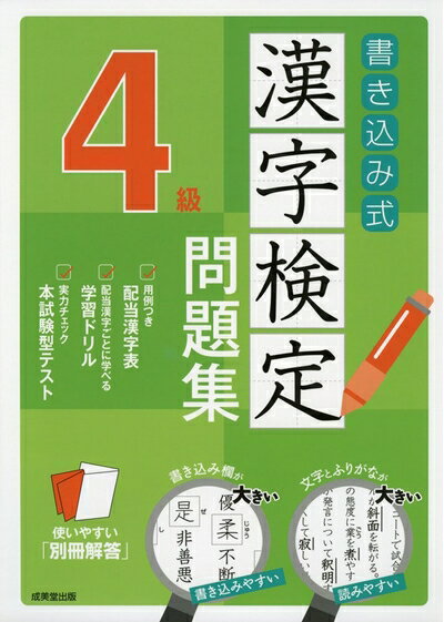 【中古】 書き込み式 漢字検定4級問題集