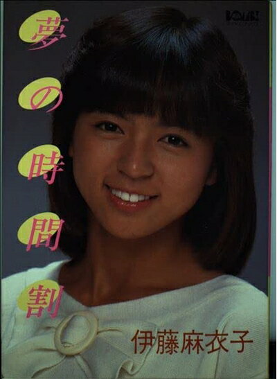 【中古】 夢の時間割