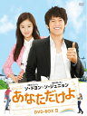 【中古】 あなただけよ DVD-BOXII