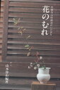 【中古】 花のむれ (円照寺山村御流のいけばな)