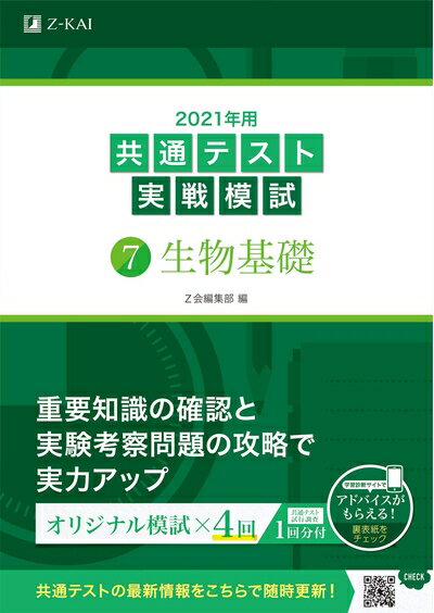 【中古】 2021年用共通テスト実戦模試(7)生物基礎 (Z会共通テスト実戦模試シリーズ)