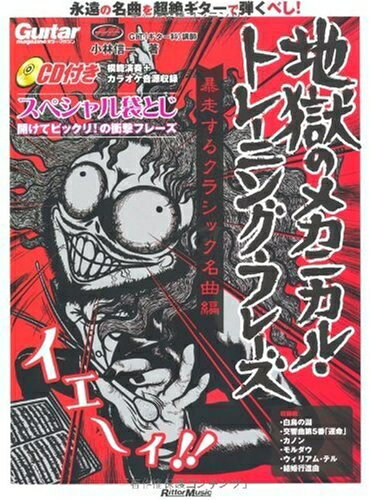 【中古】 ギター・マガジン　地獄のメカニカル・トレーニング・フレーズ　暴走するクラシック名曲編（CD付）