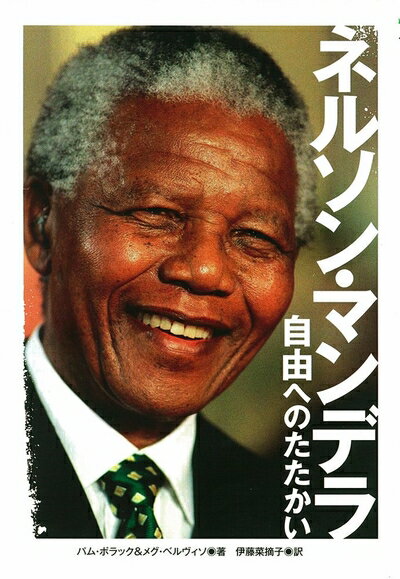 【中古】 ネルソン・マンデラ: 自由へのたたかい (ポプラ社ノンフィクション 19)