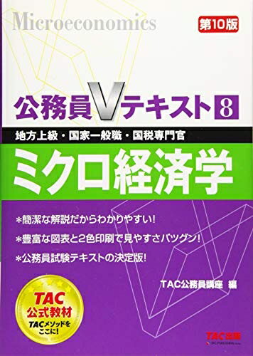【中古】 公務員Vテキスト (8) ミクロ経済学 第10版 (地方上級・国家一般職・国税専門官)