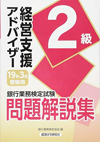 【最短発送日時につきまして】商品のお届け日を「指定なし」としていただきますと最短で発送されます。最短でのお届けをご希望の場合には、お届け日を「指定なし」としてご注文いただきますようお願いいたします。【商品名】経営支援アドバイザー2級問題解説集 2019年3月受験用 (銀行業務検定試験)（中古品）中古本の特性上【ヤケ、破れ、折れ、メモ書き、匂い】等がある場合がございます。また、商品名に【付属、特典、○○付き、ダウンロードコード】等の記載があっても中古品の場合は基本的にこれらは付属致しません。当店の中古品につきましては商品チェックの上、問題がないものを取り扱っております。ご安心いただきました上でご購入ください。【ご注文〜発送完了までの流れ】ご注文は24時間365日受け付けております。当店から商品発送後に発送通知メールが送信されます。発送までの期間といたしましては、ご決済完了後より2〜5営業日程度となります。お届け日を「指定なし」としていただきますと最短で発送されます。【ご注意事項】■返品について当店はお客様都合によるご注文・ご決済後のキャンセル・返品はお受けしておりません。ご承知おきのうえご注文をお願いいたします。■商品画像につきまして掲載されております画像はイメージとなります。実際の商品とは色味・付属品等が異なる場合がございますため、予めご承知おきください。■当店へのご連絡につきましてご連絡の際には購入履歴の「ショップへお問い合わせ」よりご連絡をいただきますようお願いいたします。