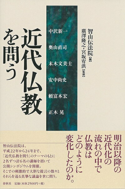 【最短発送日時につきまして】商品のお届け日を「指定なし」としていただきますと最短で発送されます。最短でのお届けをご希望の場合には、お届け日を「指定なし」としてご注文いただきますようお願いいたします。【商品名】近代仏教を問う（中古品）中古本の特性上【ヤケ、破れ、折れ、メモ書き、匂い】等がある場合がございます。また、商品名に【付属、特典、○○付き、ダウンロードコード】等の記載があっても中古品の場合は基本的にこれらは付属致しません。当店の中古品につきましては商品チェックの上、問題がないものを取り扱っております。ご安心いただきました上でご購入ください。【ご注文〜発送完了までの流れ】ご注文は24時間365日受け付けております。当店から商品発送後に発送通知メールが送信されます。発送までの期間といたしましては、ご決済完了後より2〜5営業日程度となります。お届け日を「指定なし」としていただきますと最短で発送されます。【ご注意事項】■返品について当店はお客様都合によるご注文・ご決済後のキャンセル・返品はお受けしておりません。ご承知おきのうえご注文をお願いいたします。■商品画像につきまして掲載されております画像はイメージとなります。実際の商品とは色味・付属品等が異なる場合がございますため、予めご承知おきください。■当店へのご連絡につきましてご連絡の際には購入履歴の「ショップへお問い合わせ」よりご連絡をいただきますようお願いいたします。