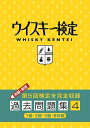 【中古】 ウイスキー検定 過去問題集4