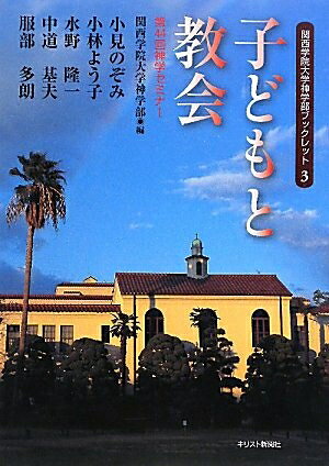 【最短発送日時につきまして】商品のお届け日を「指定なし」としていただきますと最短で発送されます。最短でのお届けをご希望の場合には、お届け日を「指定なし」としてご注文いただきますようお願いいたします。【商品名】子どもと教会: 第44回神学セミナー (関西学院大学神学部ブックレット 3)（中古品）中古本の特性上【ヤケ、破れ、折れ、メモ書き、匂い】等がある場合がございます。また、商品名に【付属、特典、○○付き、ダウンロードコード】等の記載があっても中古品の場合は基本的にこれらは付属致しません。当店の中古品につきましては商品チェックの上、問題がないものを取り扱っております。ご安心いただきました上でご購入ください。【ご注文〜発送完了までの流れ】ご注文は24時間365日受け付けております。当店から商品発送後に発送通知メールが送信されます。発送までの期間といたしましては、ご決済完了後より2〜5営業日程度となります。お届け日を「指定なし」としていただきますと最短で発送されます。【ご注意事項】■返品について当店はお客様都合によるご注文・ご決済後のキャンセル・返品はお受けしておりません。ご承知おきのうえご注文をお願いいたします。■商品画像につきまして掲載されております画像はイメージとなります。実際の商品とは色味・付属品等が異なる場合がございますため、予めご承知おきください。■当店へのご連絡につきましてご連絡の際には購入履歴の「ショップへお問い合わせ」よりご連絡をいただきますようお願いいたします。
