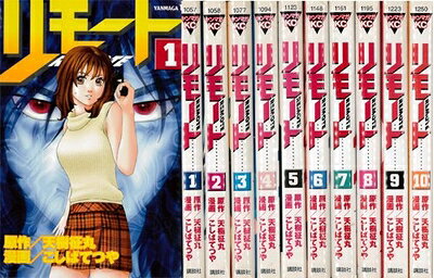 【中古】 リモート 全10巻完結(ヤンマガKC ) [ コミックセット]