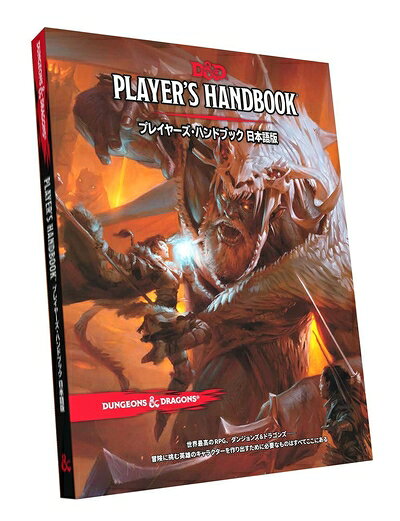 【中古】 ホビージャパン ダンジョンズ&ドラゴンズ プレイヤーズ・ハンドブック第5版 TRPG