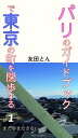 【中古】 パリのガイドブックで東京の町を闊歩する: まだ歩きださない (1)