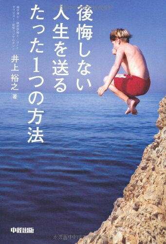 【中古】 DVD付 後悔しない人生を送るたった1つの方法