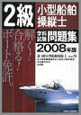 【中古】 2級小型船舶操縦士学科試験問題集 2008年版