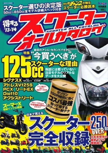【中古】 Scooter Champ「得するスクーターオールカタログ」 '13ー'14 インプレ大量掲載!完全保存版のスクーターカタログ! (SAN-EI MOOK)