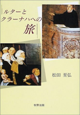 Nonfiction （Overseas） - 【中古】 ルタ-とクラ-ナハへの旅